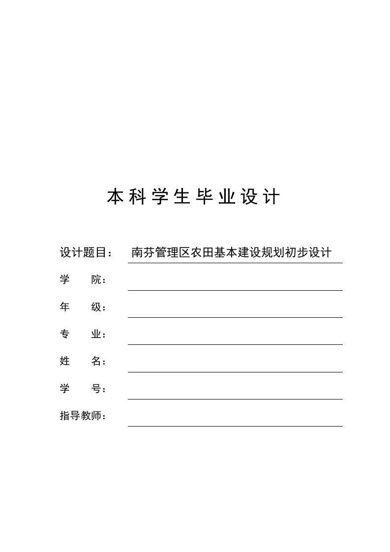 南芬管理区农田基本建设规划初步设计毕业设计论文