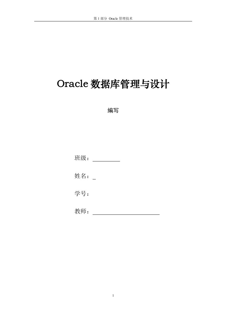 数据库课程设计---oracle数据库管理与设计