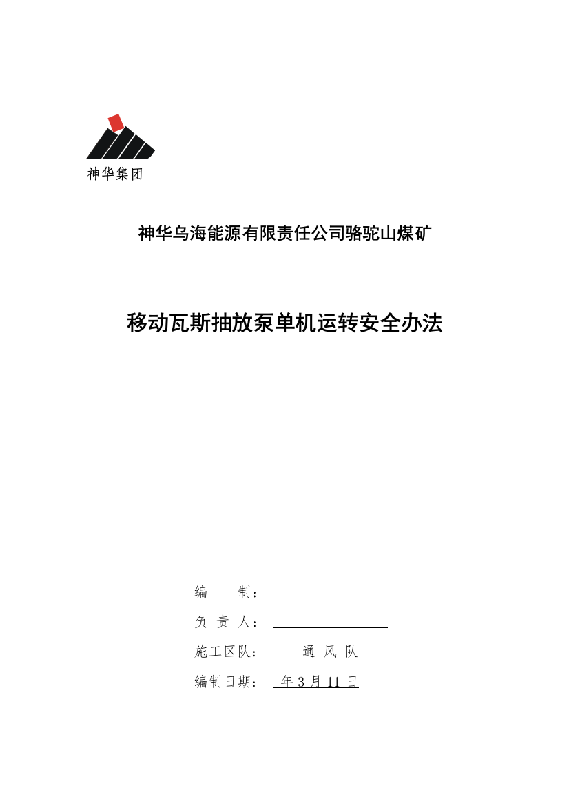 瓦斯抽放泵单机运转安全技术措施最终版样本