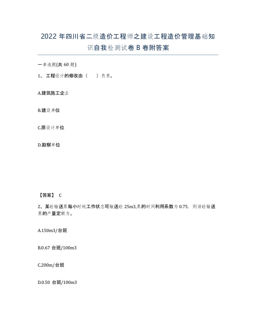 2022年四川省二级造价工程师之建设工程造价管理基础知识自我检测试卷B卷附答案