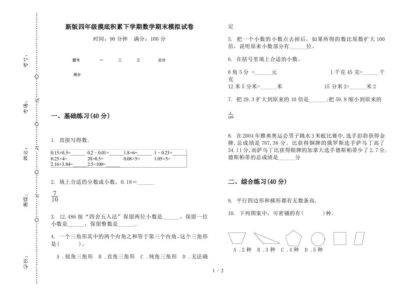 新版四年级摸底积累下学期数学期末模拟试卷