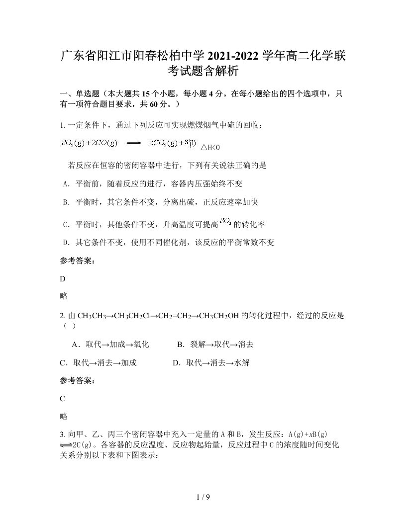 广东省阳江市阳春松柏中学2021-2022学年高二化学联考试题含解析