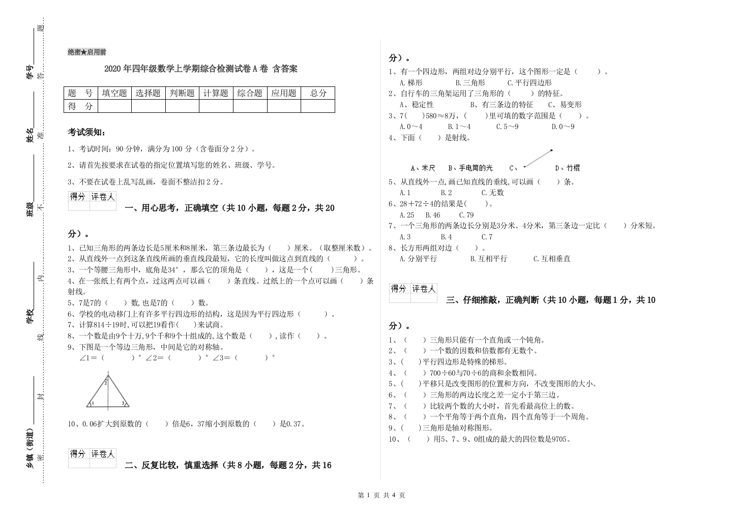 2020年四年级数学上学期综合检测试卷A卷-含答案