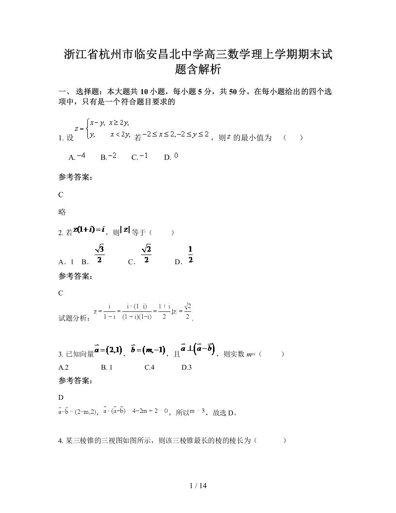 浙江省杭州市临安昌北中学高三数学理上学期期末试题含解析