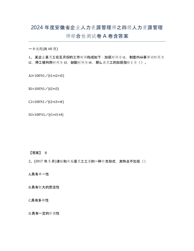 2024年度安徽省企业人力资源管理师之四级人力资源管理师综合检测试卷A卷含答案