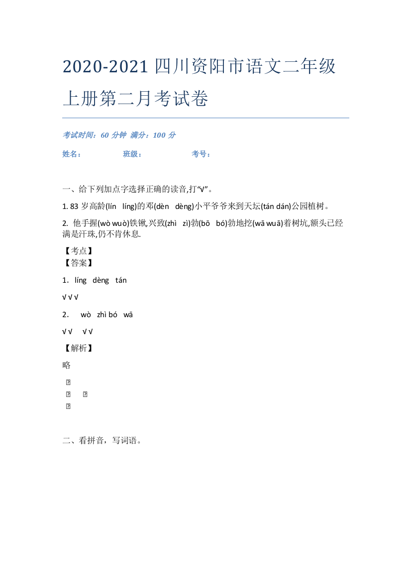 2020-2021四川资阳市语文二年级上册第二月考试卷