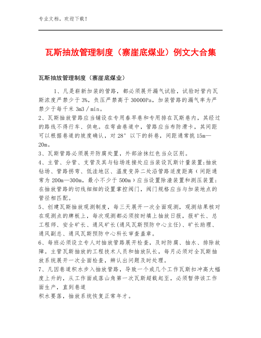 瓦斯抽放管理制度（寨崖底煤业）例文大合集