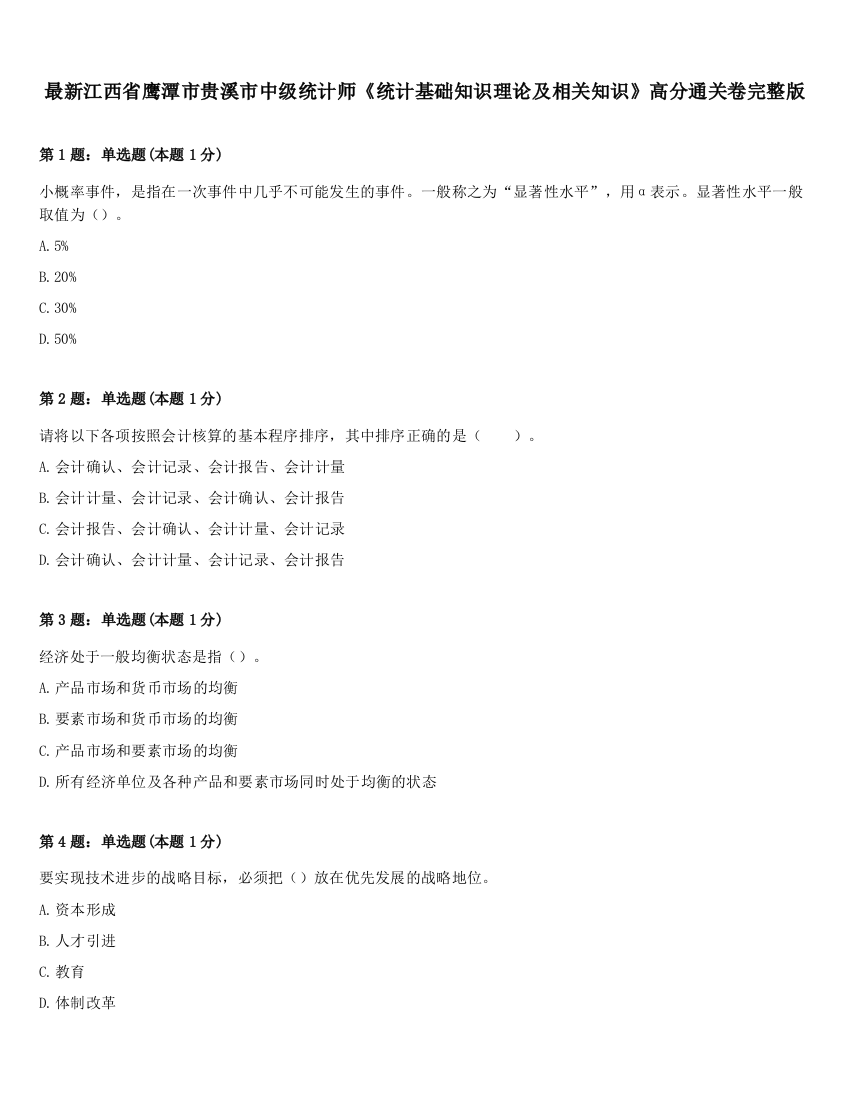 最新江西省鹰潭市贵溪市中级统计师《统计基础知识理论及相关知识》高分通关卷完整版