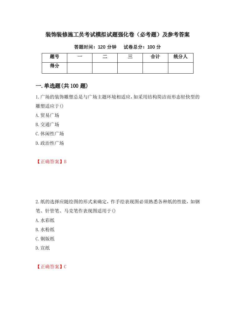 装饰装修施工员考试模拟试题强化卷必考题及参考答案第79期