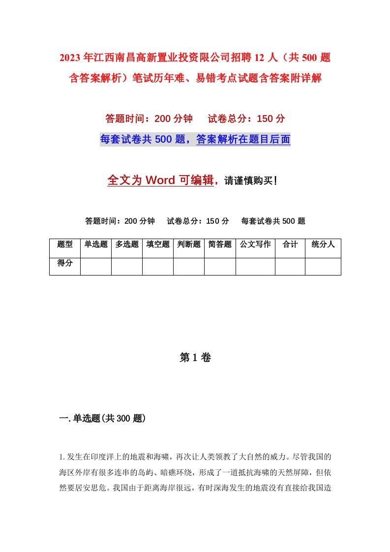 2023年江西南昌高新置业投资限公司招聘12人共500题含答案解析笔试历年难易错考点试题含答案附详解