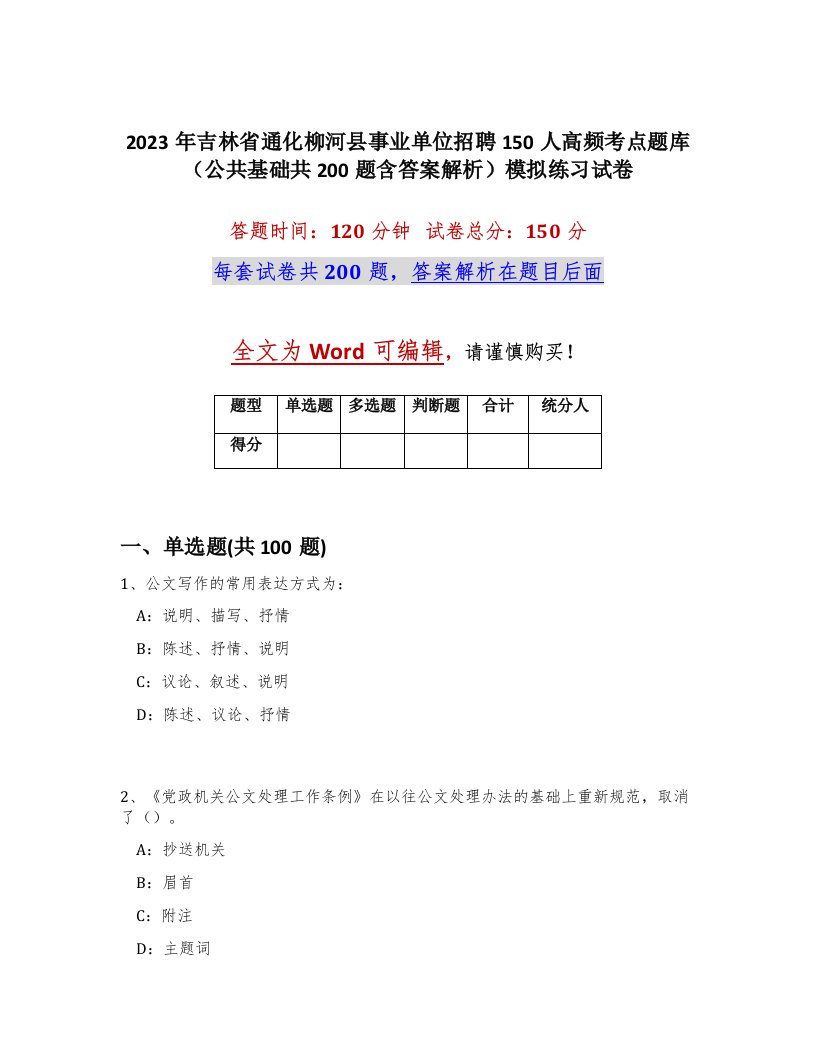 2023年吉林省通化柳河县事业单位招聘150人高频考点题库公共基础共200题含答案解析模拟练习试卷