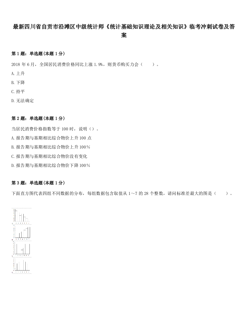 最新四川省自贡市沿滩区中级统计师《统计基础知识理论及相关知识》临考冲刺试卷及答案