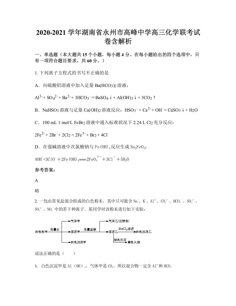 2020-2021学年湖南省永州市高峰中学高三化学联考试卷含解析