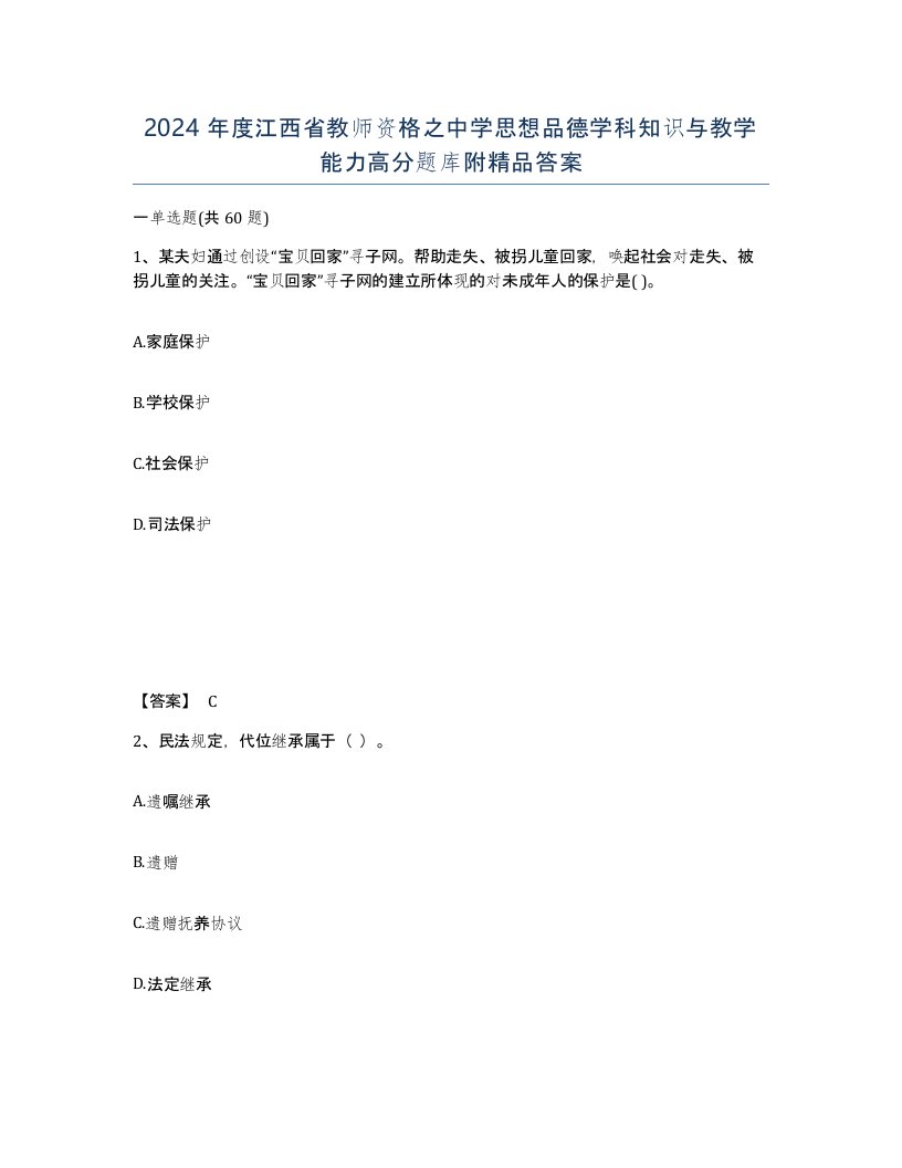 2024年度江西省教师资格之中学思想品德学科知识与教学能力高分题库附答案