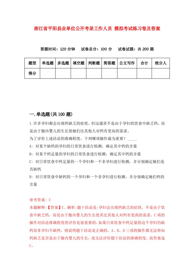 浙江省平阳县业单位公开考录工作人员模拟考试练习卷及答案2