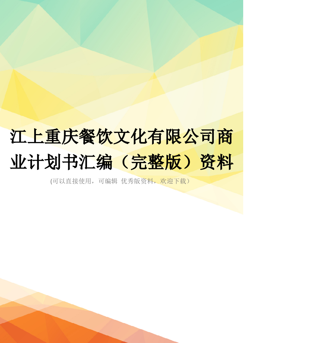 江上重庆餐饮文化有限公司商业计划书汇编(完整版)资料