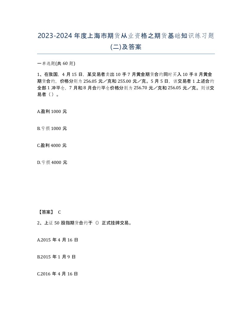 2023-2024年度上海市期货从业资格之期货基础知识练习题二及答案