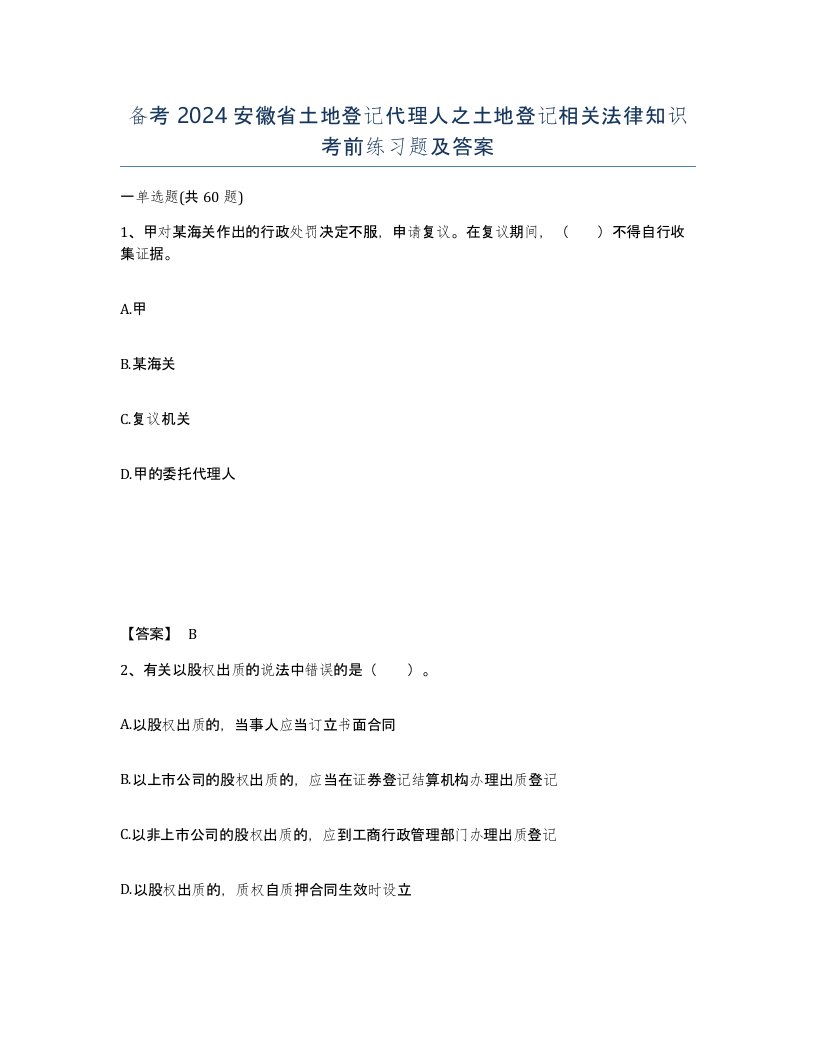 备考2024安徽省土地登记代理人之土地登记相关法律知识考前练习题及答案