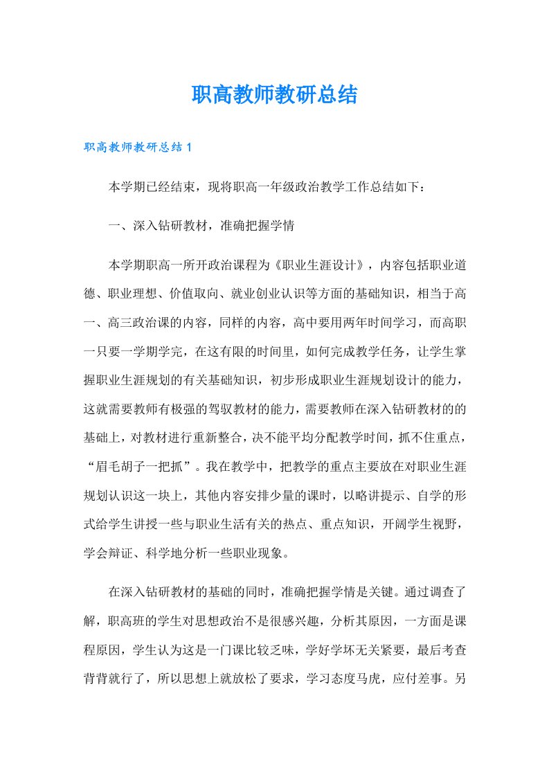 职高教师教研总结