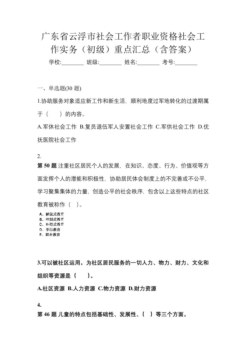 广东省云浮市社会工作者职业资格社会工作实务初级重点汇总含答案