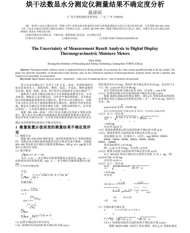 烘干法数显水分测定仪测量结果不确定度分析