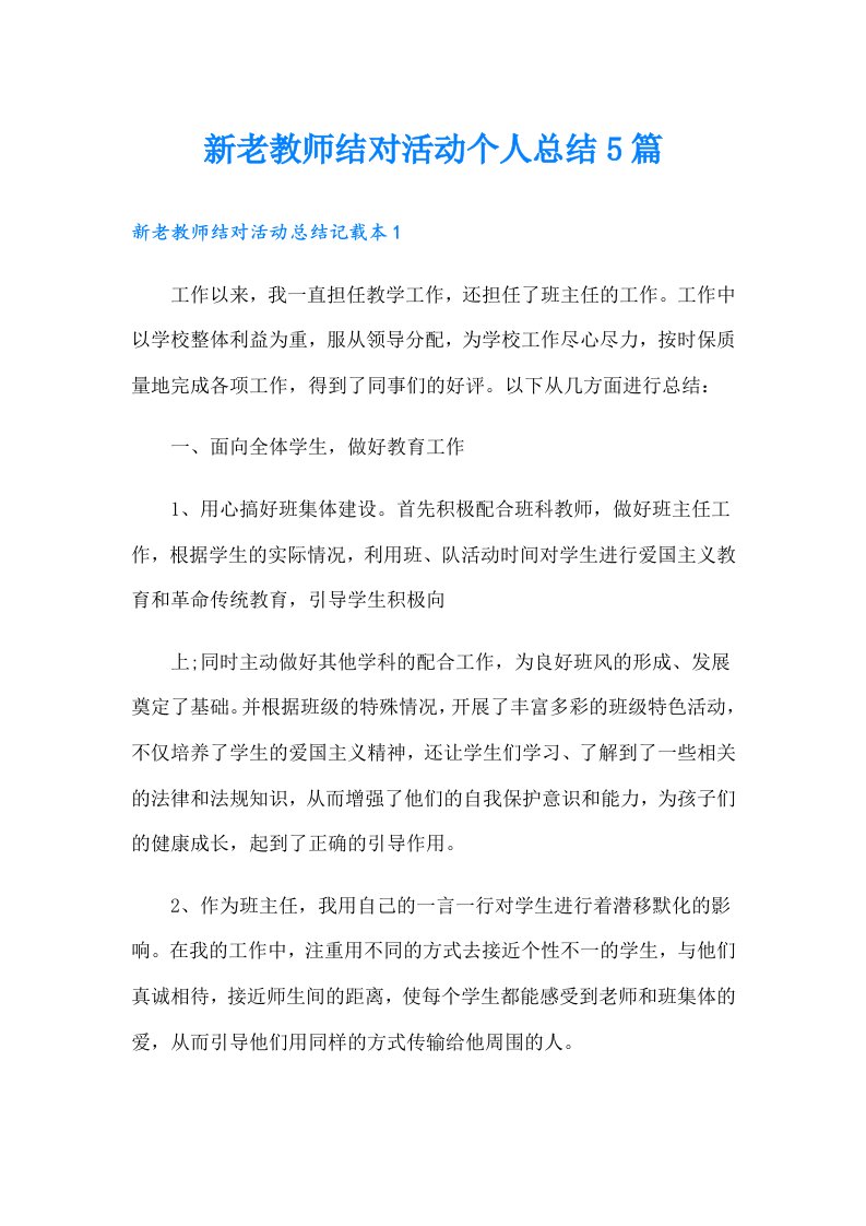 新老教师结对活动个人总结5篇