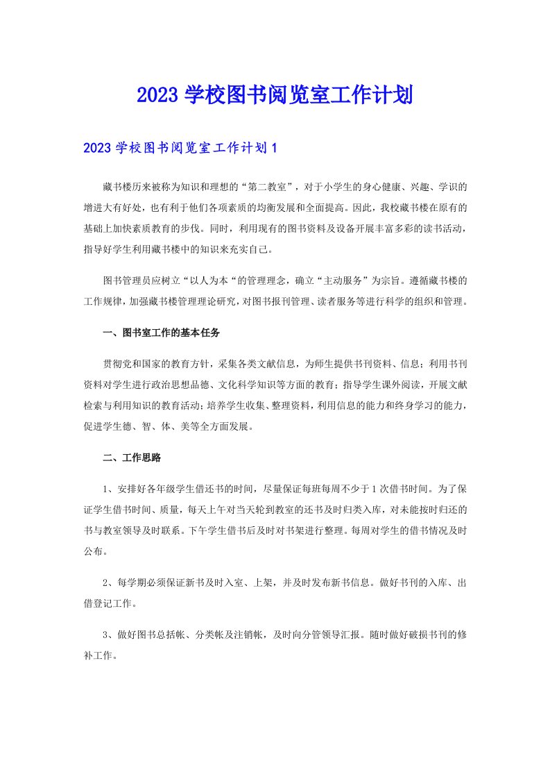 2023学校图书阅览室工作计划