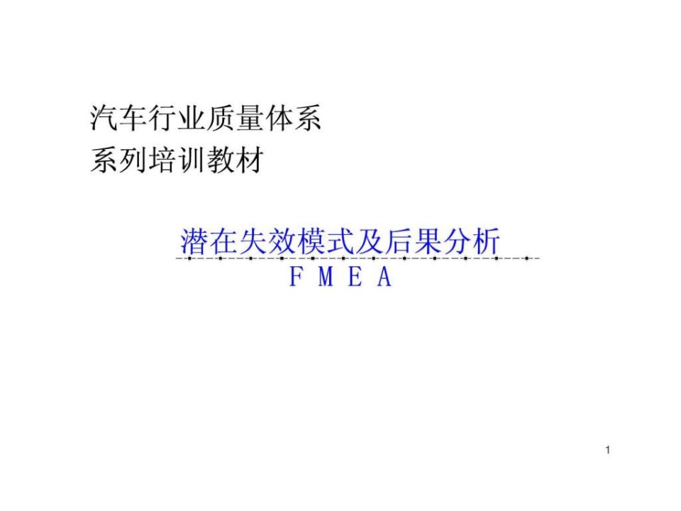 汽车电子FMEA经典教案ppt课件