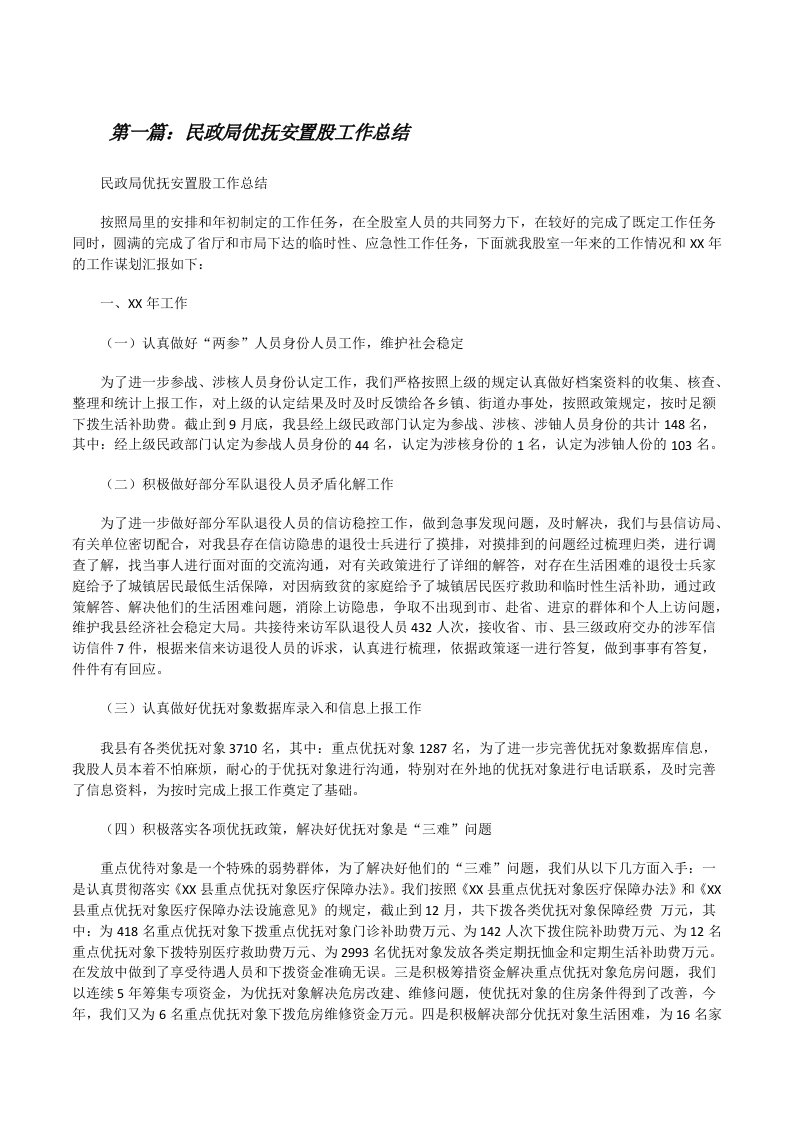 民政局优抚安置股工作总结[修改版]