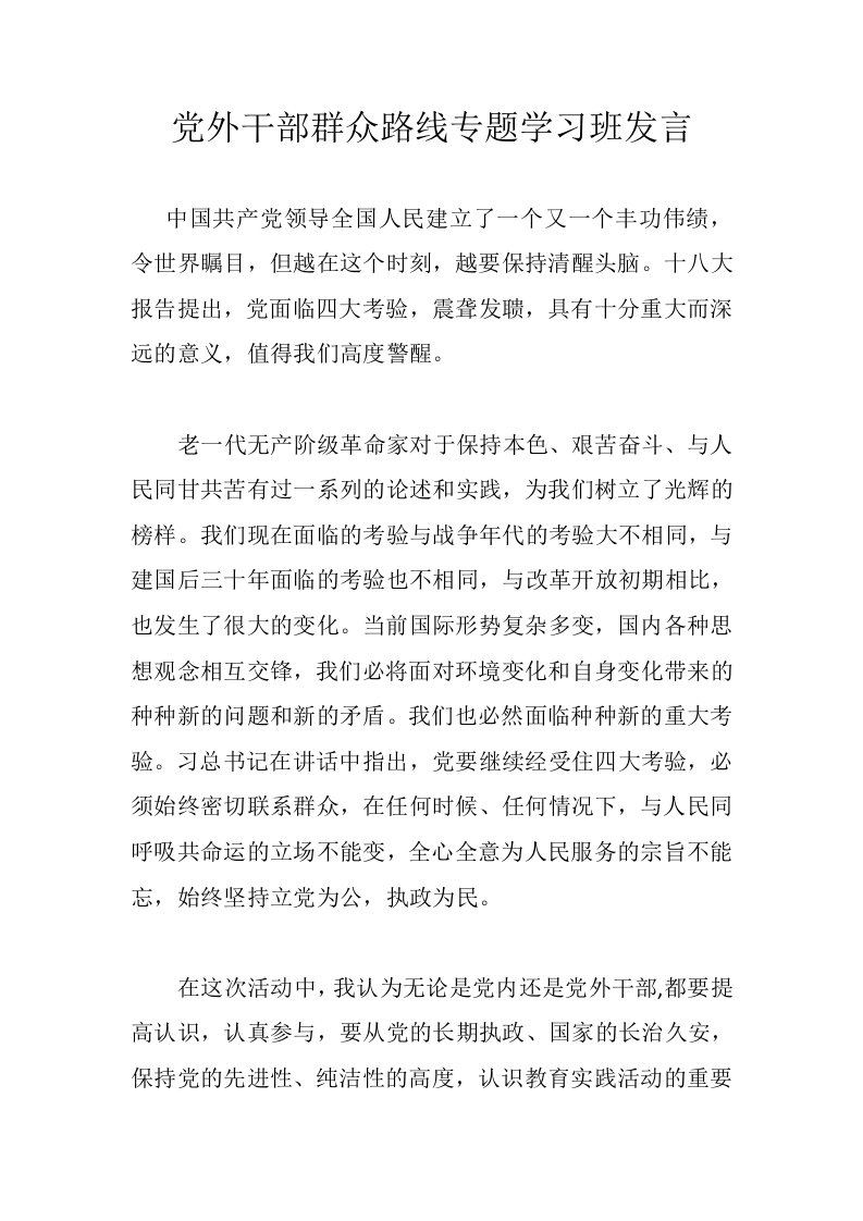 党外干部群众路线专题学习班发言