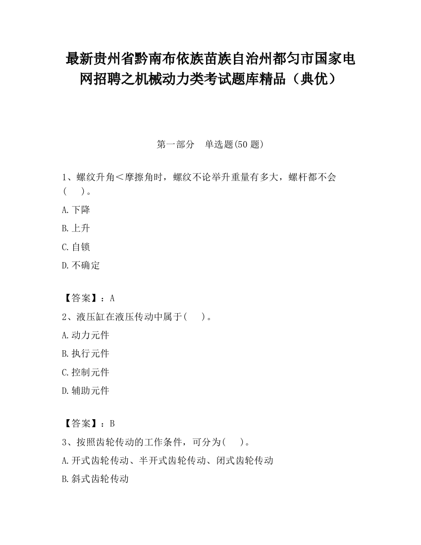 最新贵州省黔南布依族苗族自治州都匀市国家电网招聘之机械动力类考试题库精品（典优）