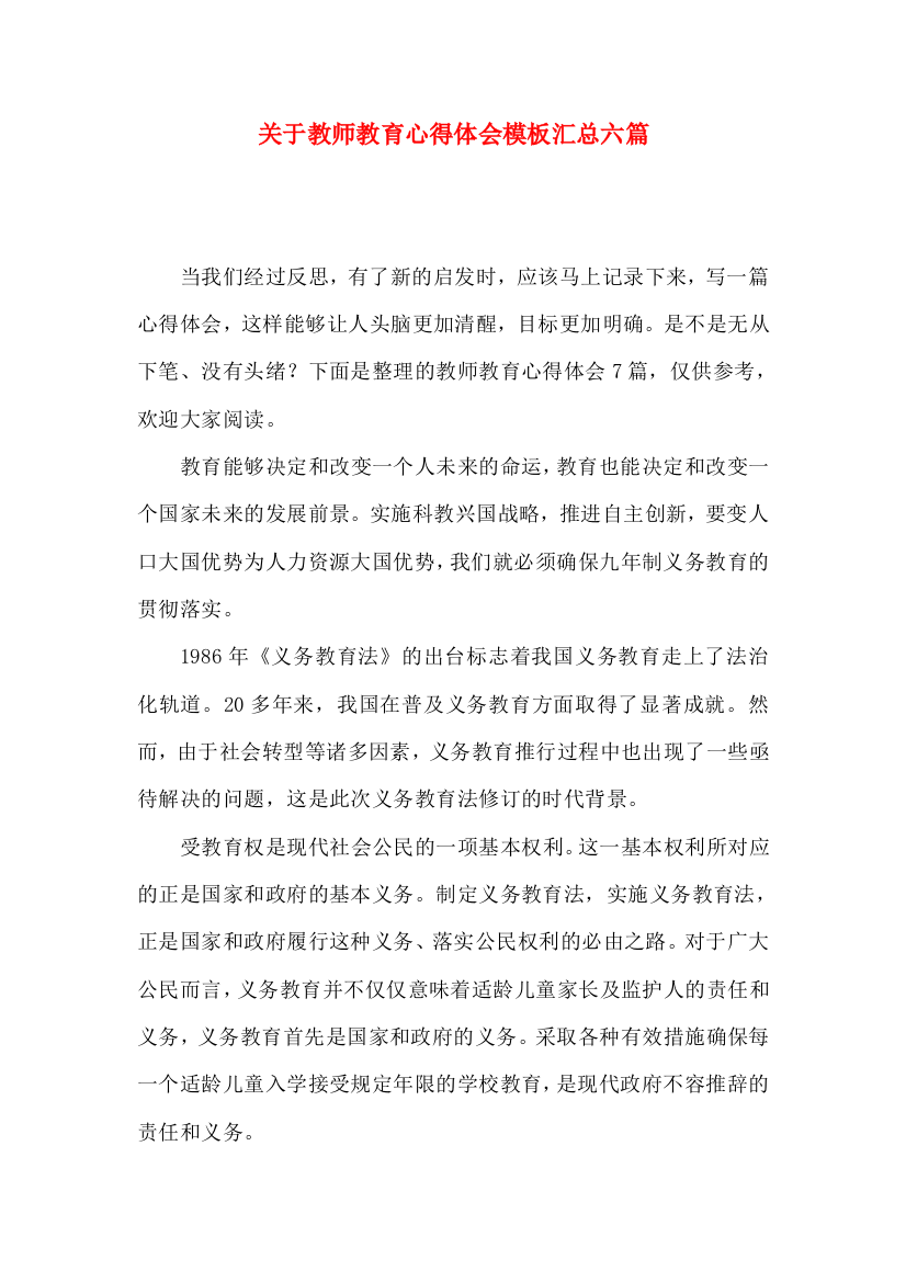 关于教师教育心得体会模板汇总六篇