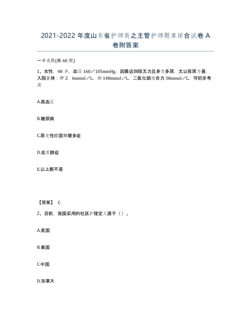 2021-2022年度山东省护师类之主管护师题库综合试卷A卷附答案