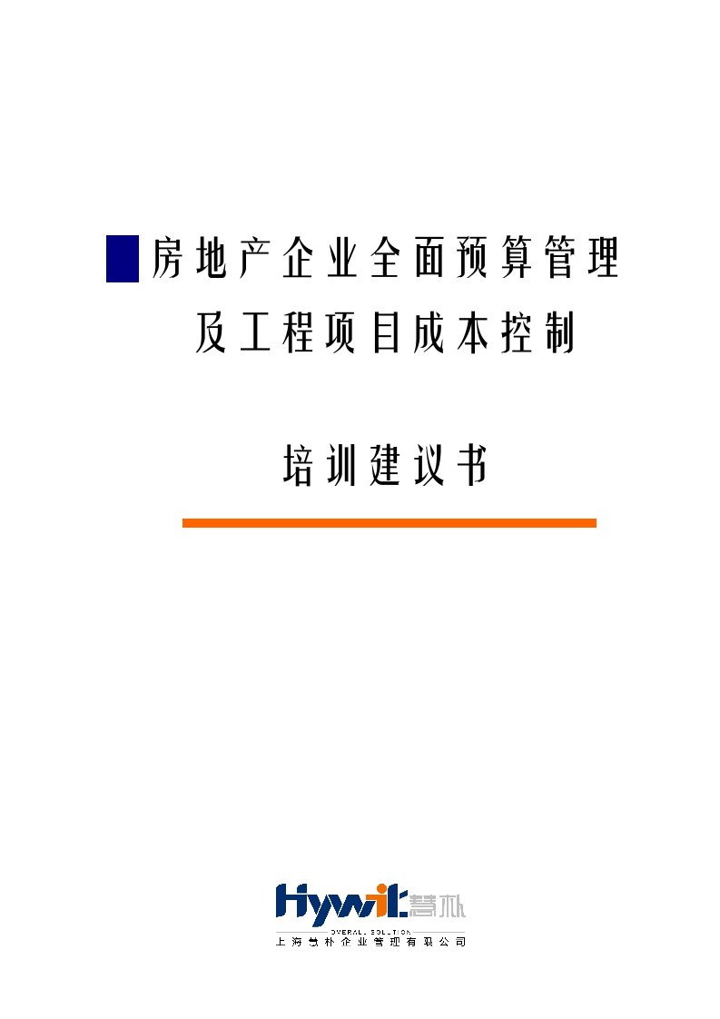 房地产企业全面预算管理及工程项目成本控制经典培训