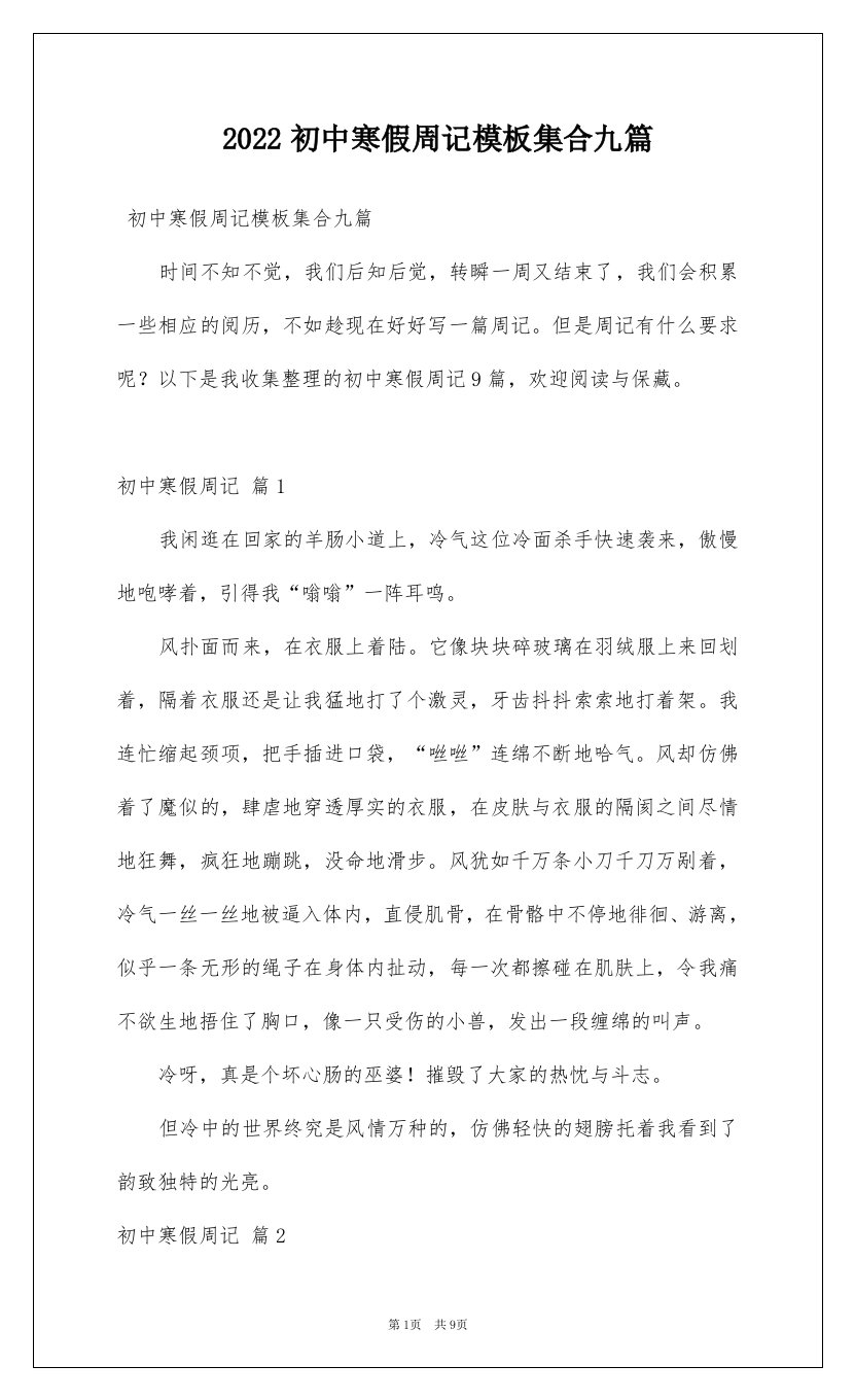 2022初中寒假周记模板集合九篇