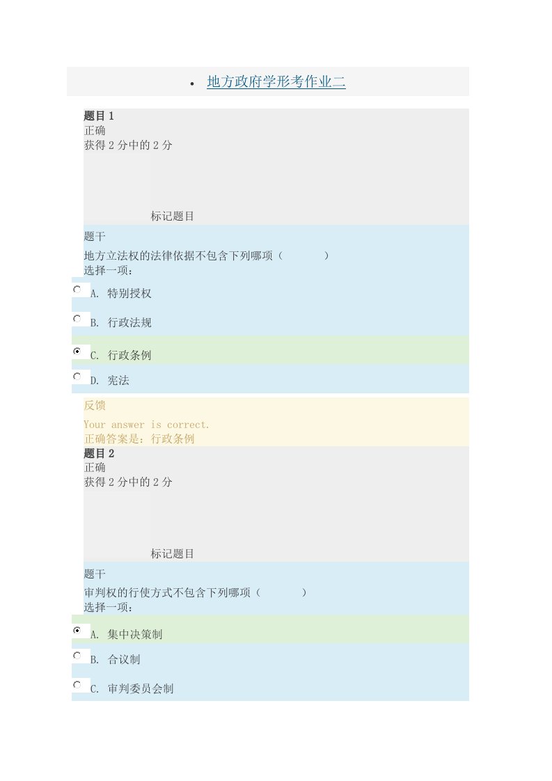 地方政府学-形考作业二答案