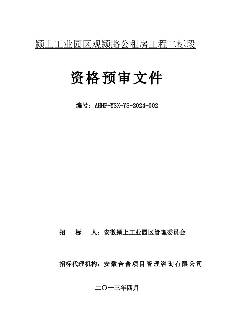 公租房二标段工程施工招标预审文件