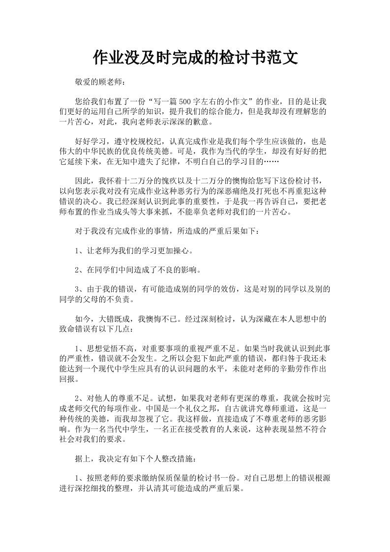 作业没及时完成的检讨书范文