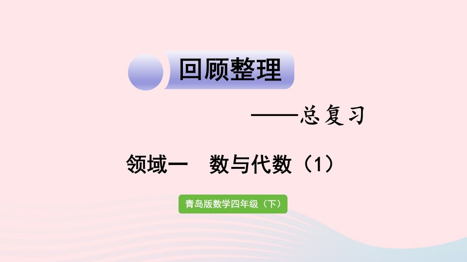 2023四年级数学下册回顾整理__总复习领域一数与代数1作业课件青岛版六三制