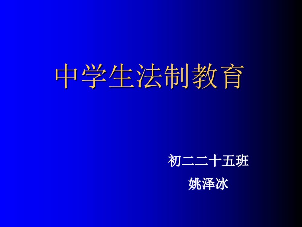 中学生普法教育讲座第一讲-PPT课件