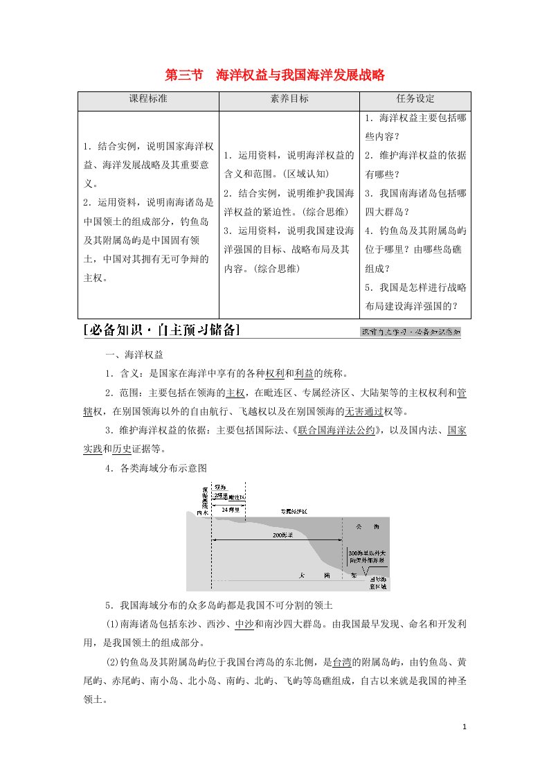 2021_2022学年新教材高中地理第四章区域发展战略第3节海洋权益与我国海洋发展战略学案湘教版必修第二册