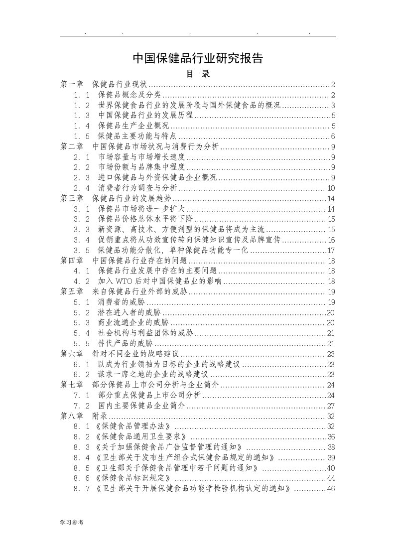 中国保健品行业研究报告