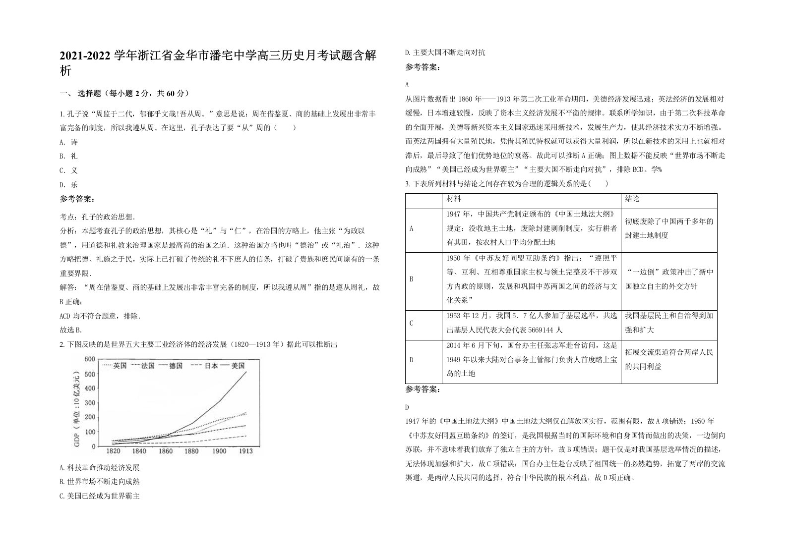 2021-2022学年浙江省金华市潘宅中学高三历史月考试题含解析