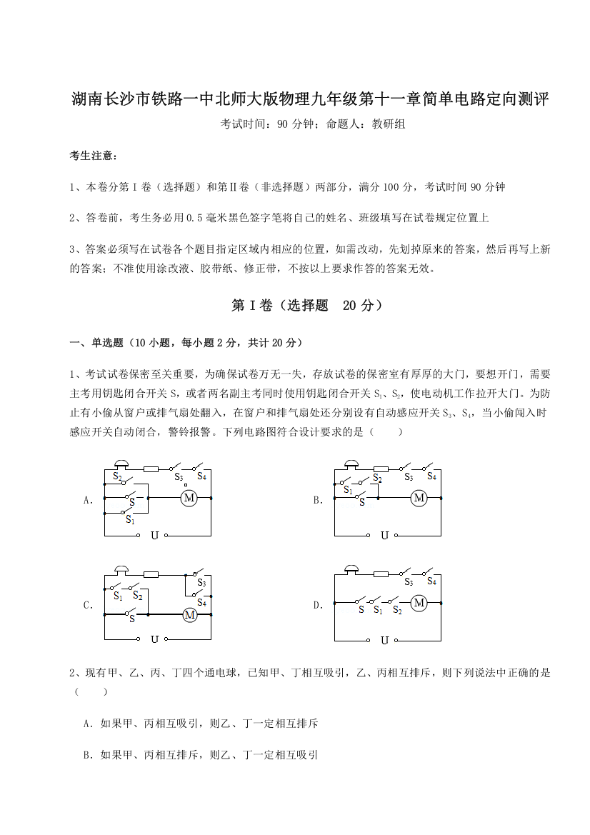 考点解析湖南长沙市铁路一中北师大版物理九年级第十一章简单电路定向测评试卷（详解版）