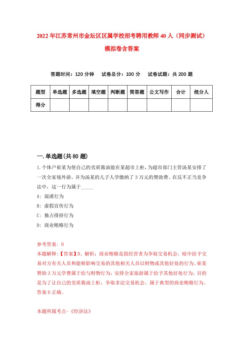 2022年江苏常州市金坛区区属学校招考聘用教师40人同步测试模拟卷含答案4