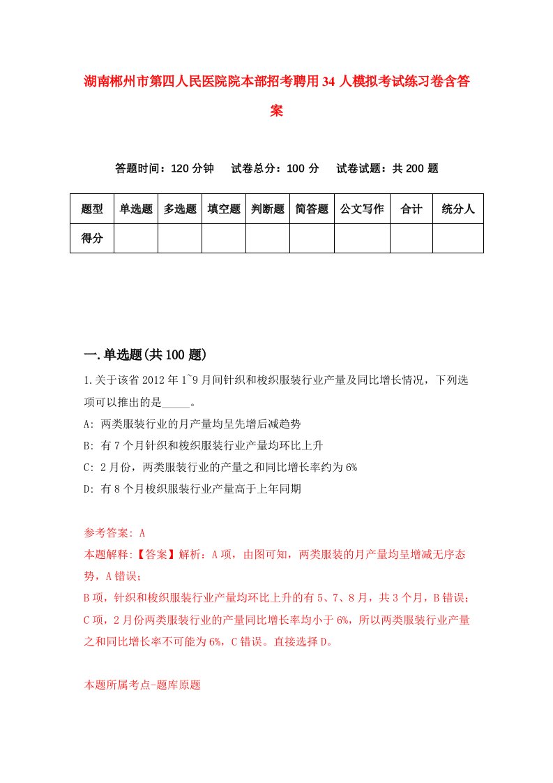 湖南郴州市第四人民医院院本部招考聘用34人模拟考试练习卷含答案第7次