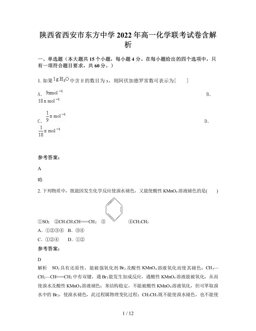 陕西省西安市东方中学2022年高一化学联考试卷含解析