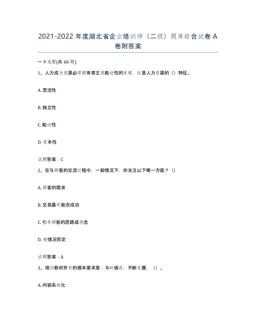 2021-2022年度湖北省企业培训师二级题库综合试卷A卷附答案