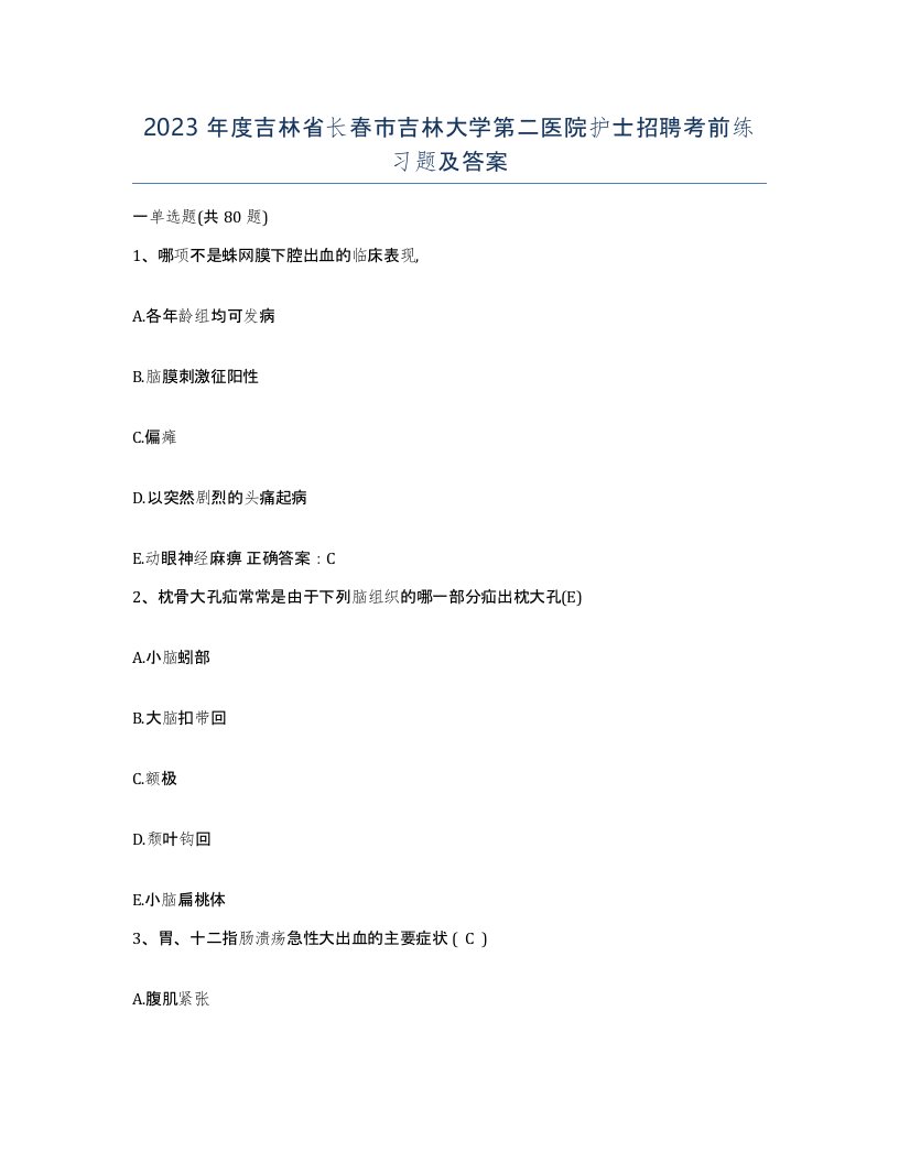 2023年度吉林省长春市吉林大学第二医院护士招聘考前练习题及答案