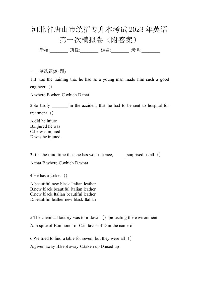 河北省唐山市统招专升本考试2023年英语第一次模拟卷附答案